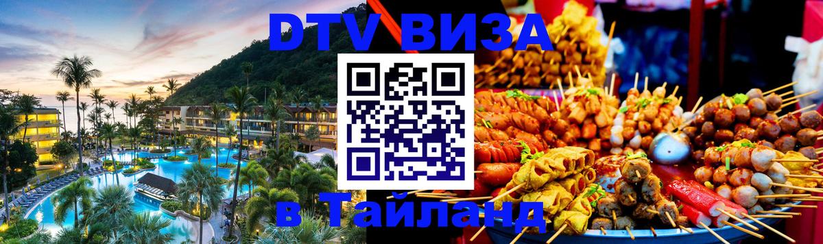 Как сделать DTV визу в Тайланд 