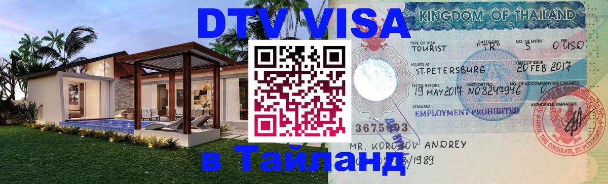 Visa ДТВ Тайланд помощь 
